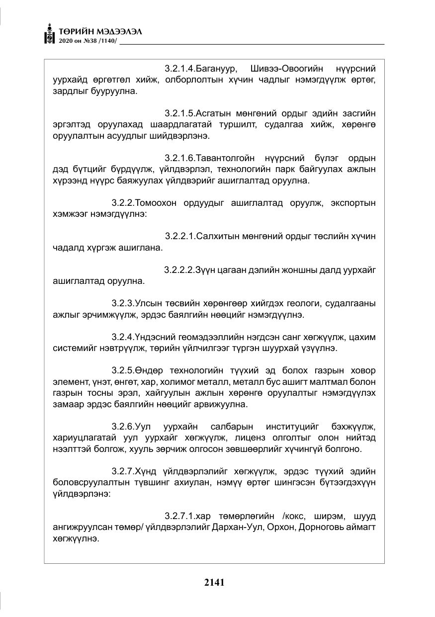 «Төрийн мэдээлэл» № 38, файлын 18-р хуудас