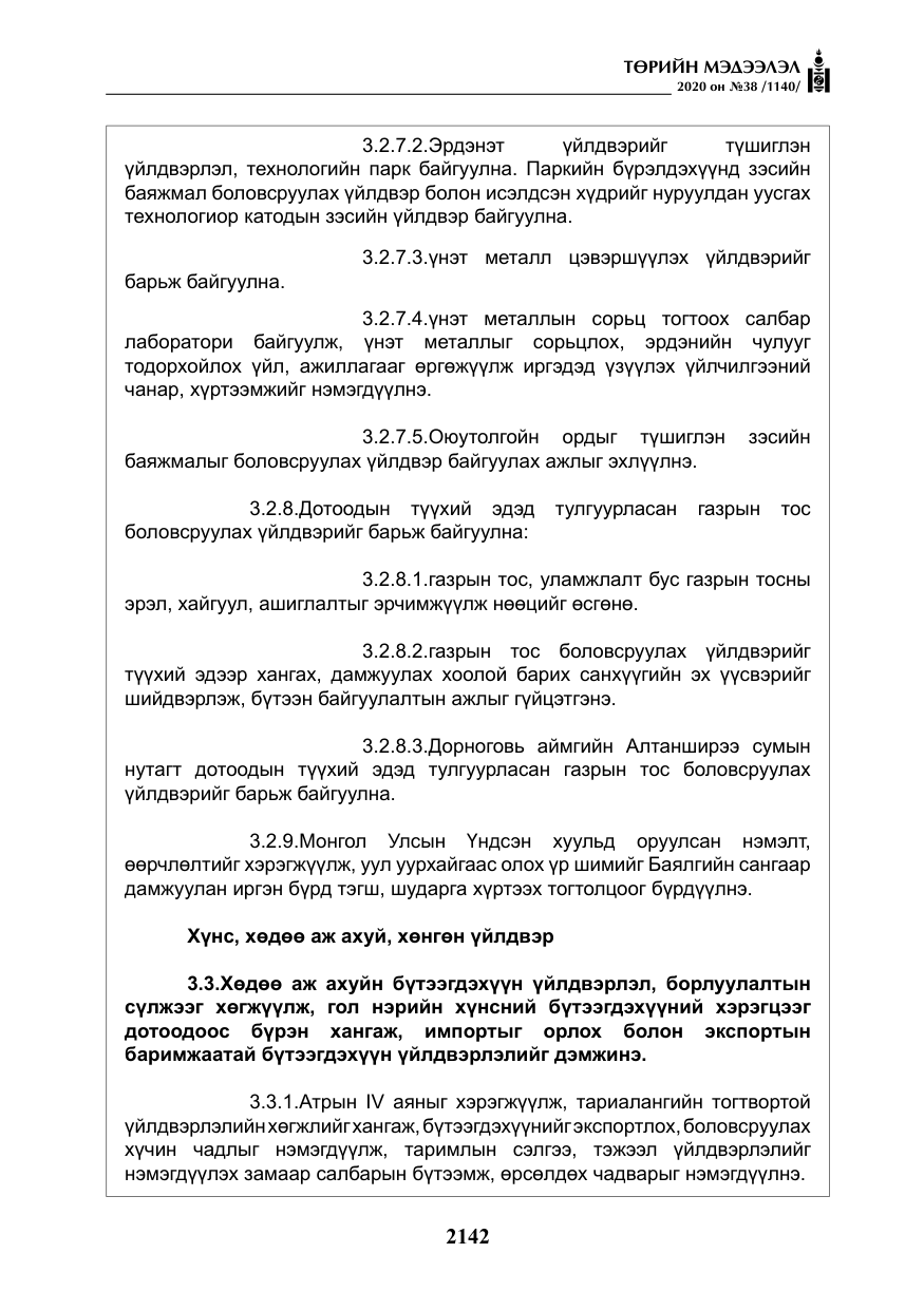 «Төрийн мэдээлэл» № 38, файлын 19-р хуудас
