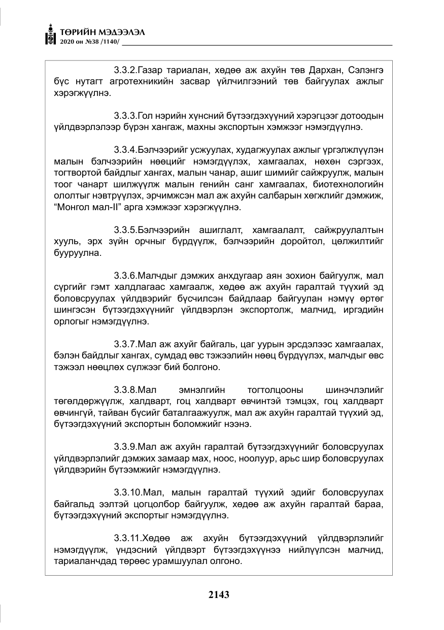 «Төрийн мэдээлэл» № 38, файлын 20-р хуудас