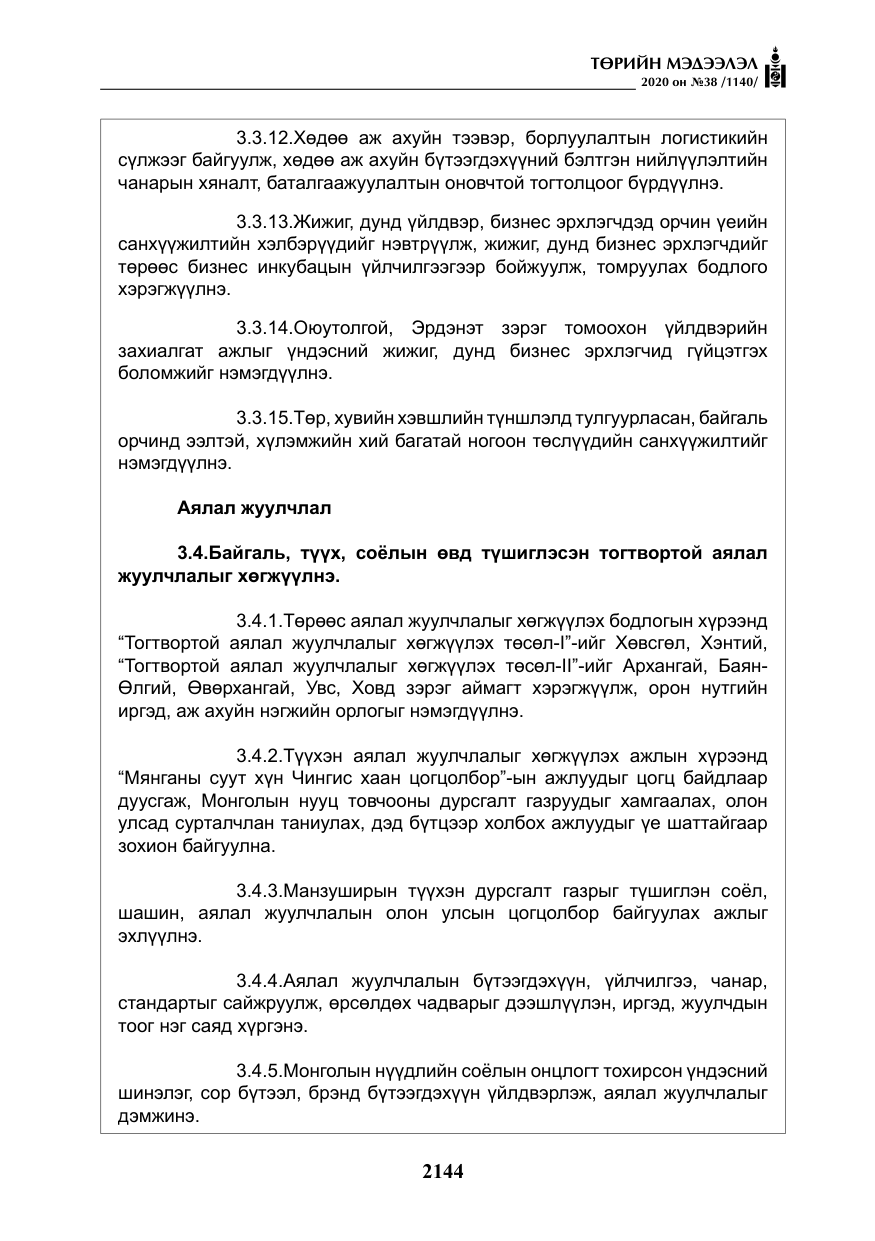«Төрийн мэдээлэл» № 38, файлын 21-р хуудас