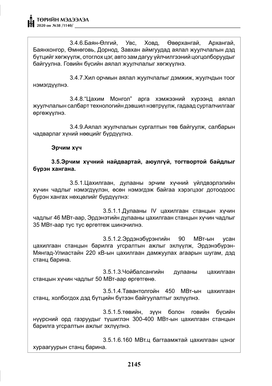 «Төрийн мэдээлэл» № 38, файлын 22-р хуудас