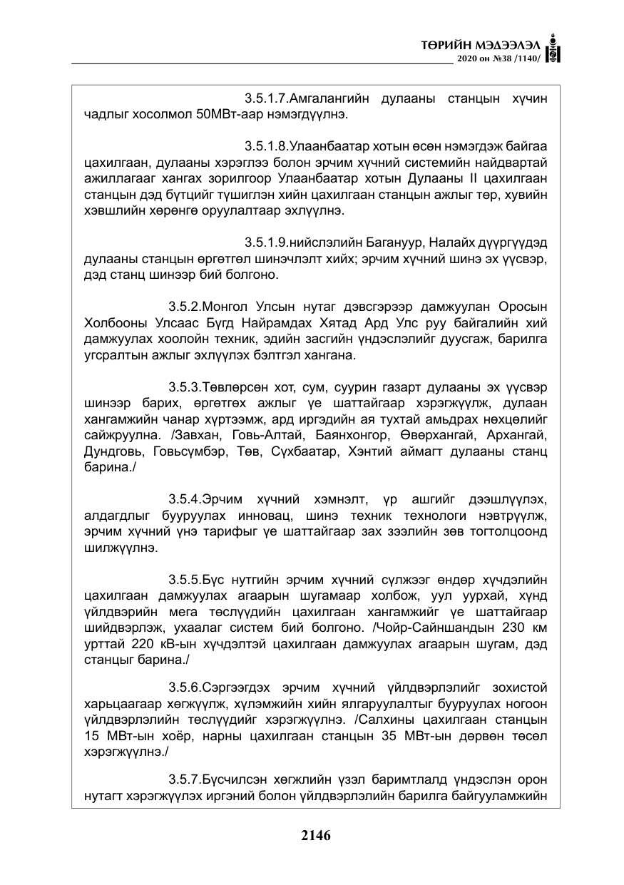 «Төрийн мэдээлэл» № 38, файлын 23-р хуудас
