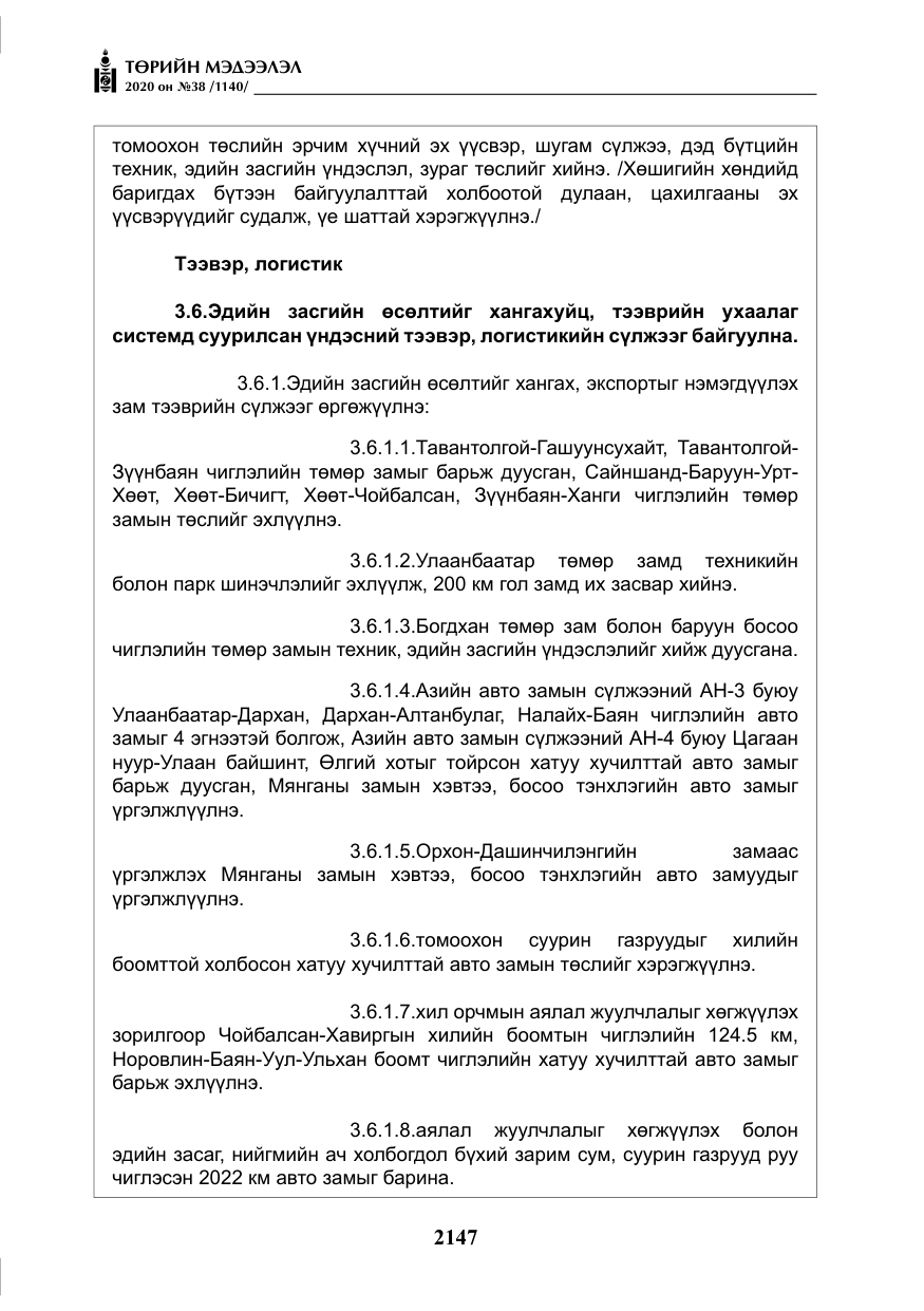 «Төрийн мэдээлэл» № 38, файлын 24-р хуудас