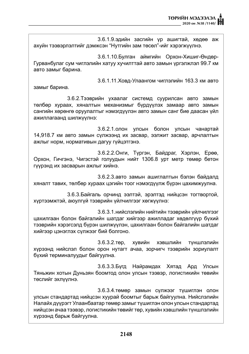 «Төрийн мэдээлэл» № 38, файлын 25-р хуудас