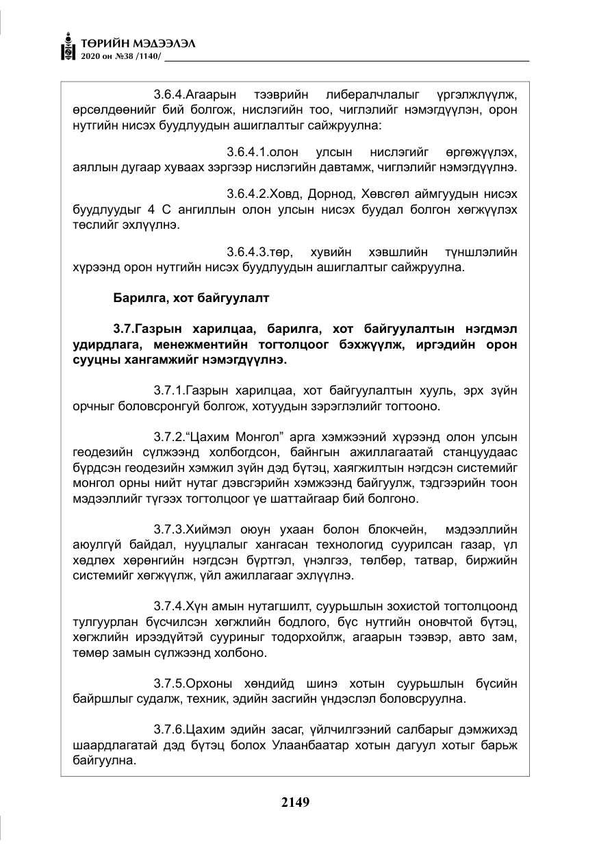 «Төрийн мэдээлэл» № 38, файлын 26-р хуудас