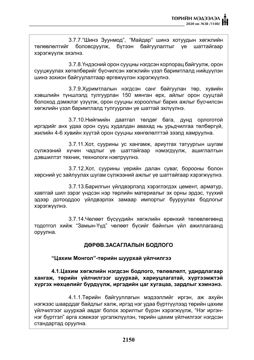 «Төрийн мэдээлэл» № 38, файлын 27-р хуудас