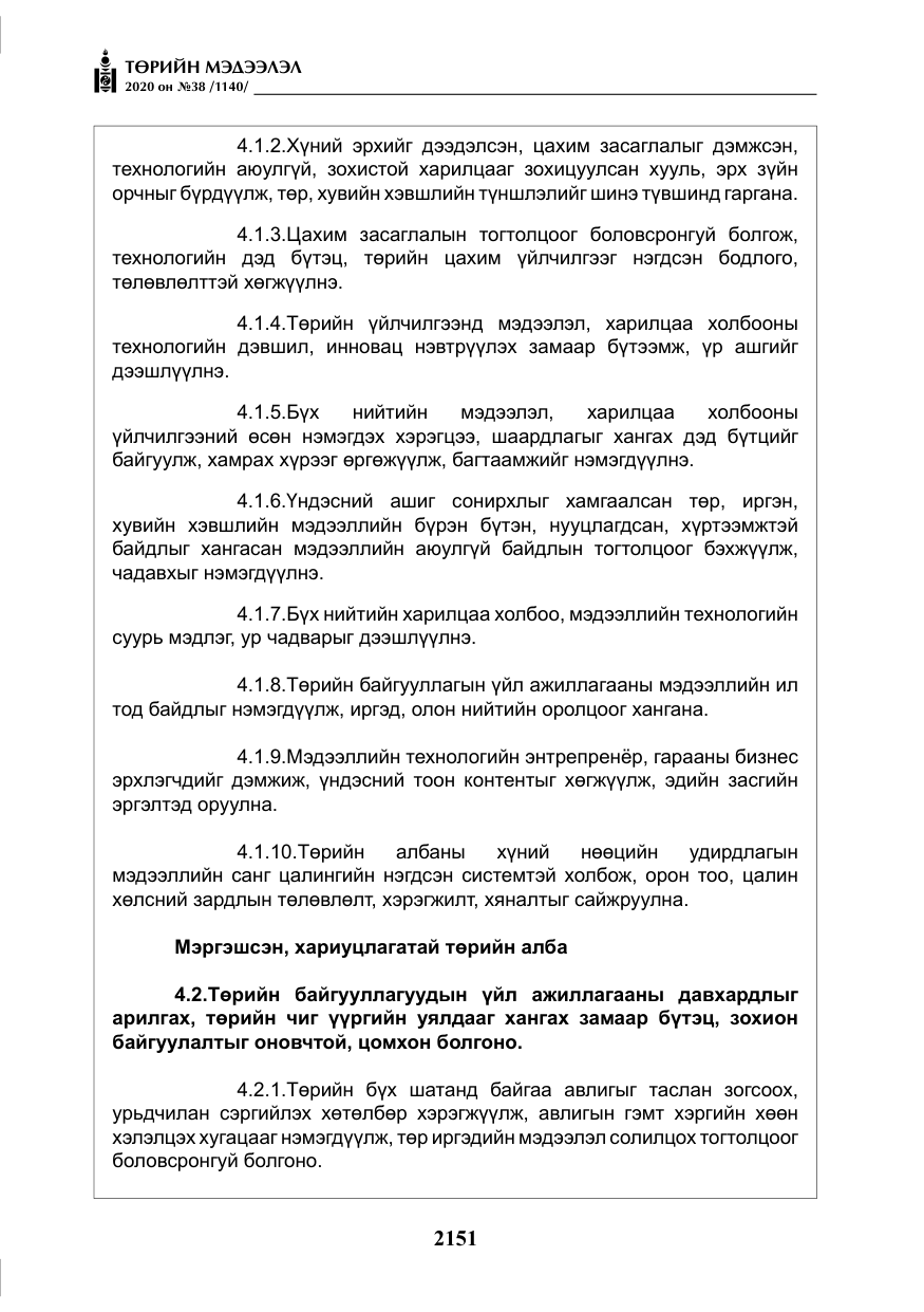 «Төрийн мэдээлэл» № 38, файлын 28-р хуудас