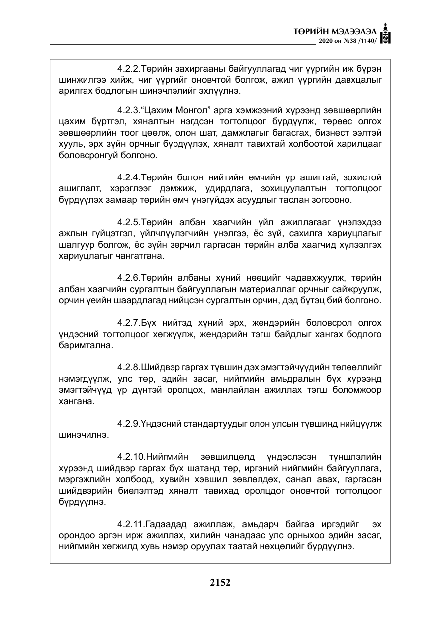 «Төрийн мэдээлэл» № 38, файлын 29-р хуудас
