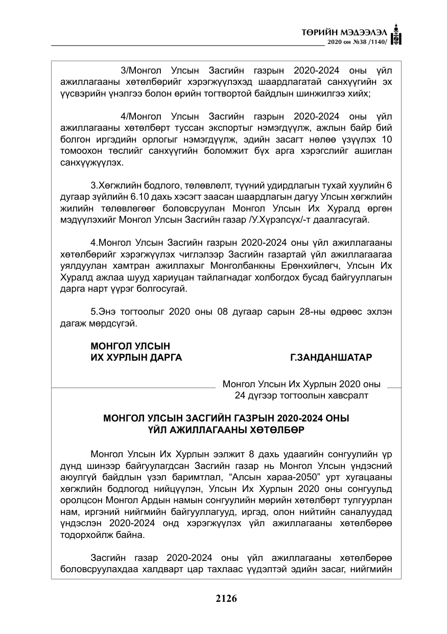 «Төрийн мэдээлэл» № 38, файлын 3-р хуудас