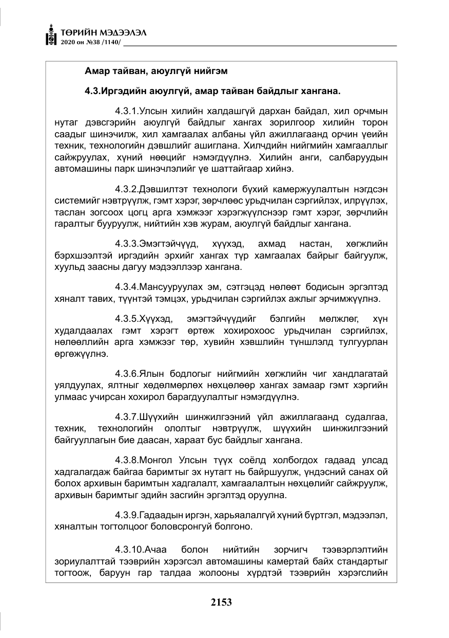 «Төрийн мэдээлэл» № 38, файлын 30-р хуудас