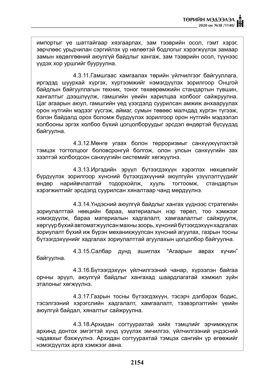 «Төрийн мэдээлэл» № 38, файлын 31-р хуудас