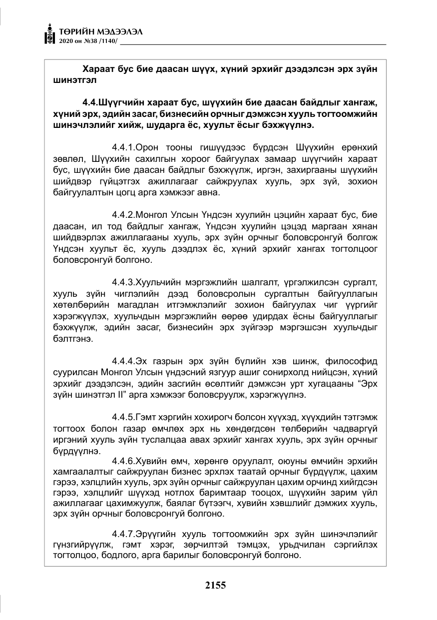 «Төрийн мэдээлэл» № 38, файлын 32-р хуудас