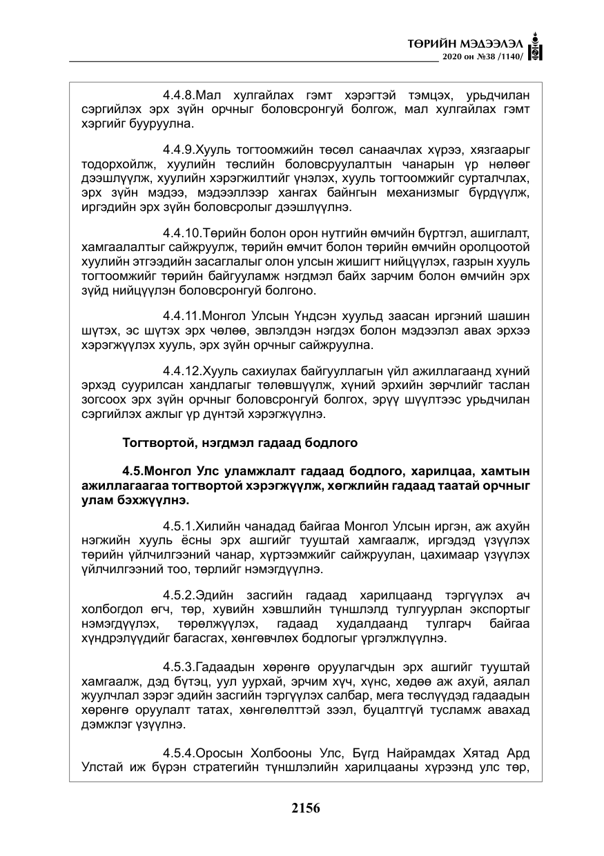 «Төрийн мэдээлэл» № 38, файлын 33-р хуудас