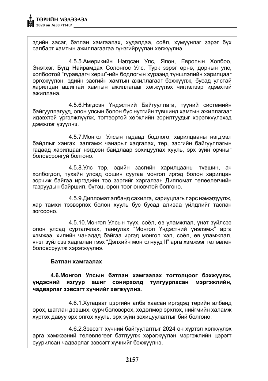 «Төрийн мэдээлэл» № 38, файлын 34-р хуудас