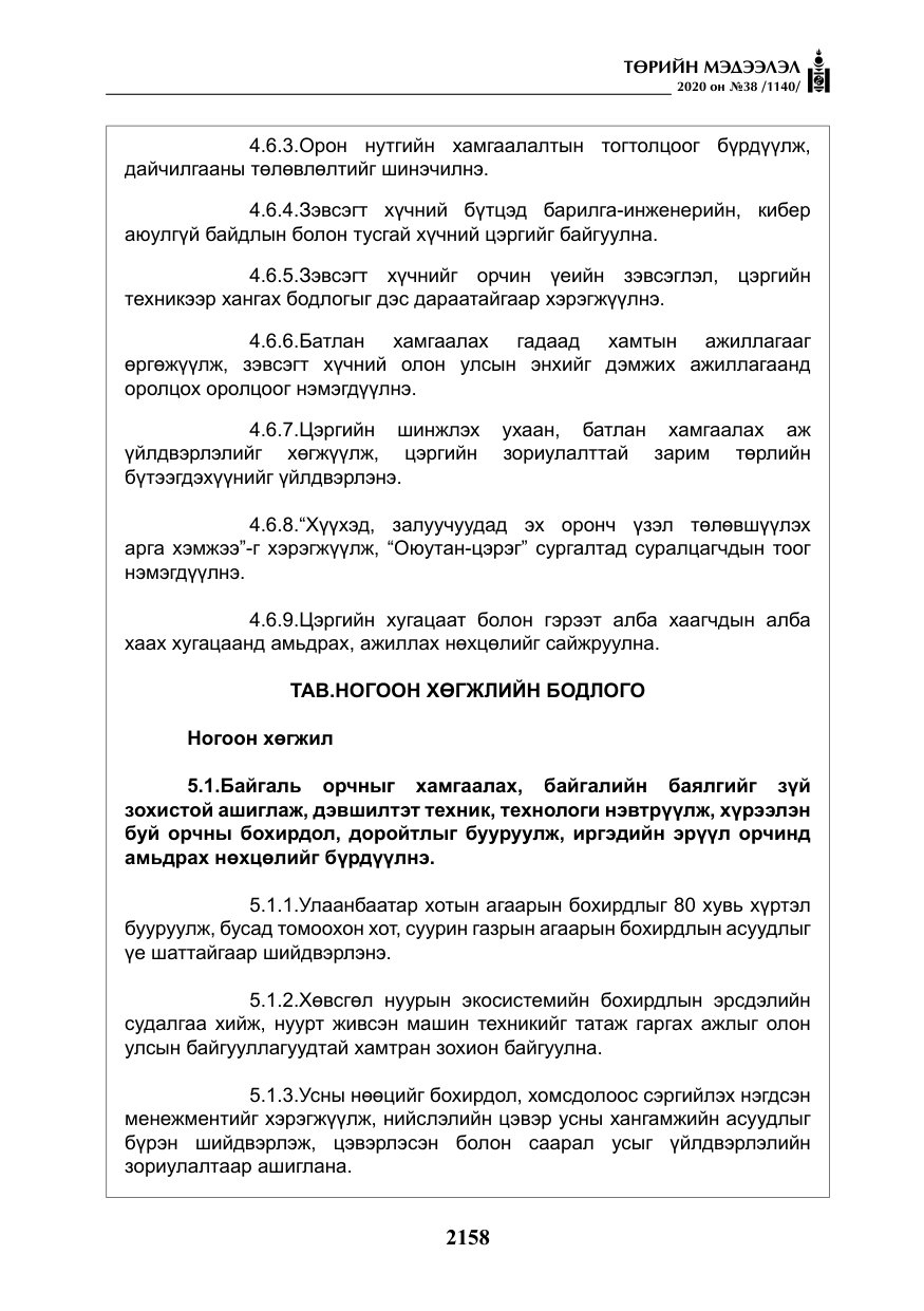 «Төрийн мэдээлэл» № 38, файлын 35-р хуудас