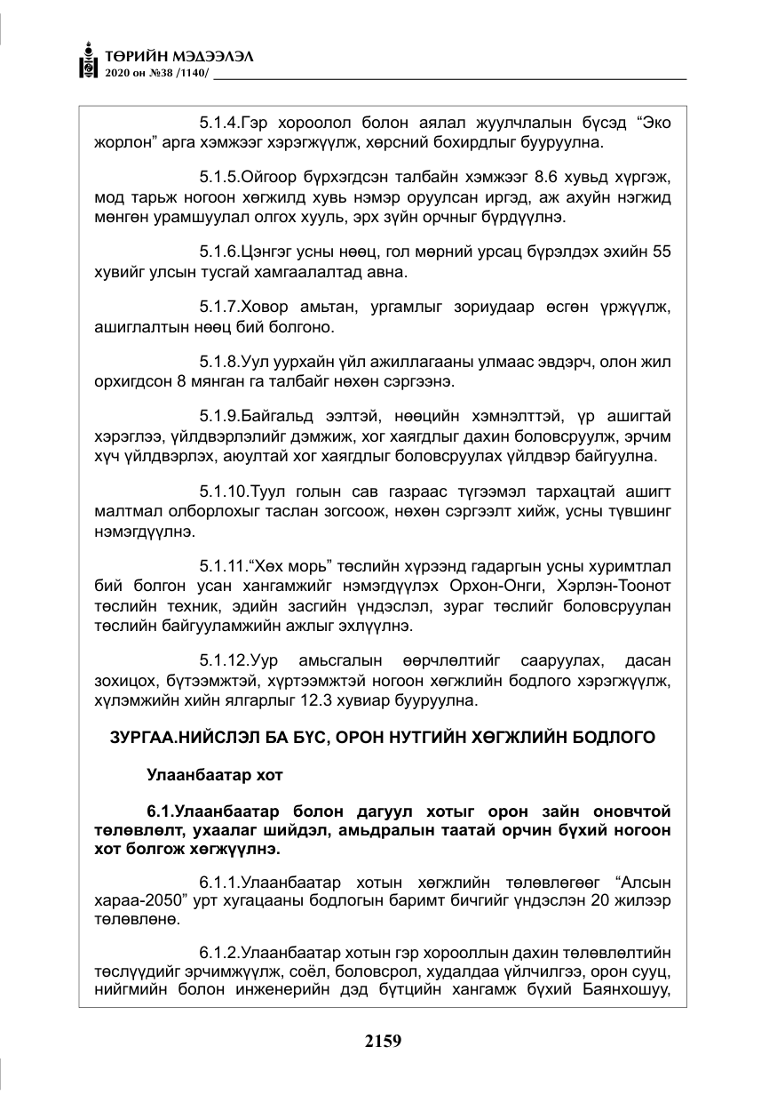 «Төрийн мэдээлэл» № 38, файлын 36-р хуудас