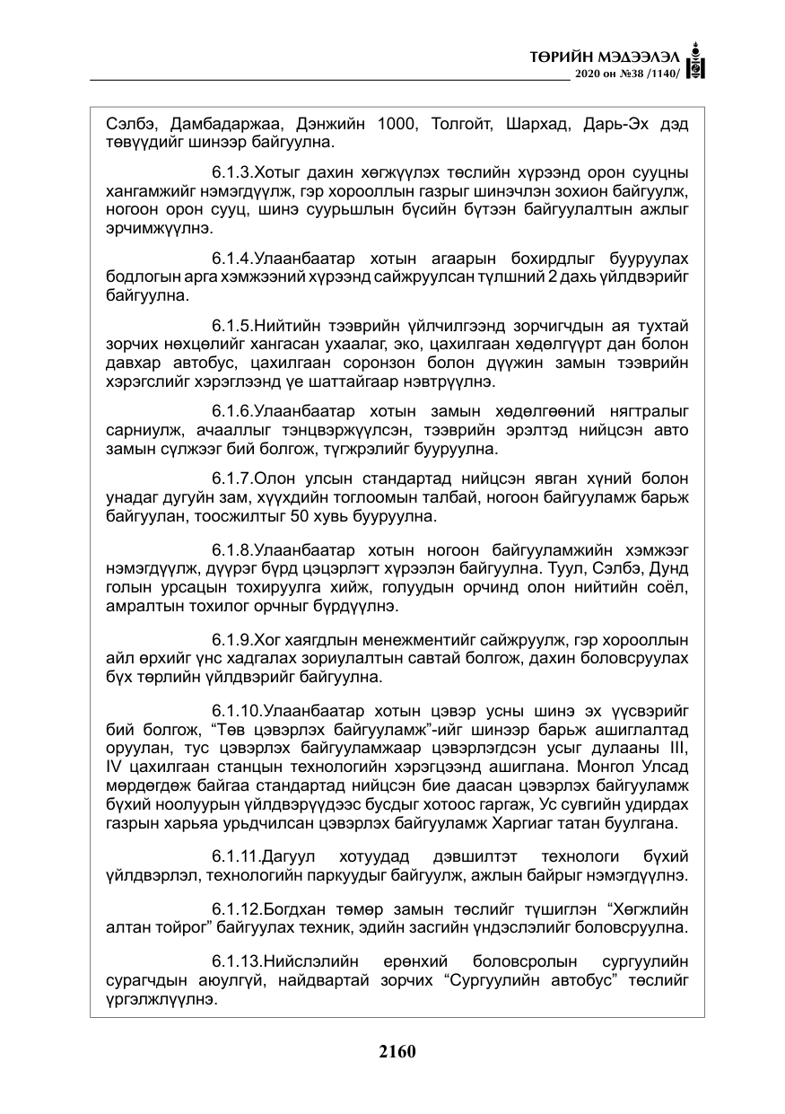 «Төрийн мэдээлэл» № 38, файлын 37-р хуудас