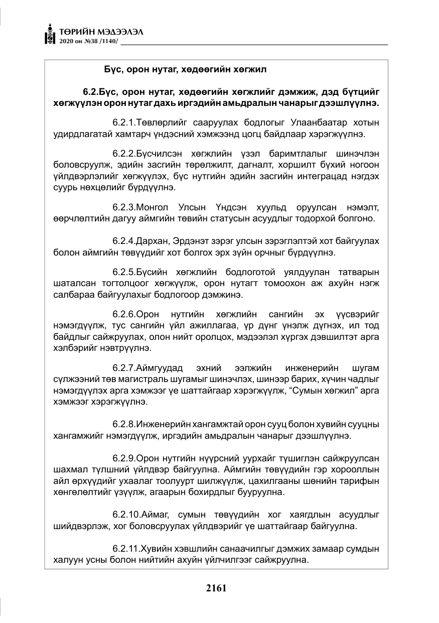 «Төрийн мэдээлэл» № 38, файлын 38-р хуудас
