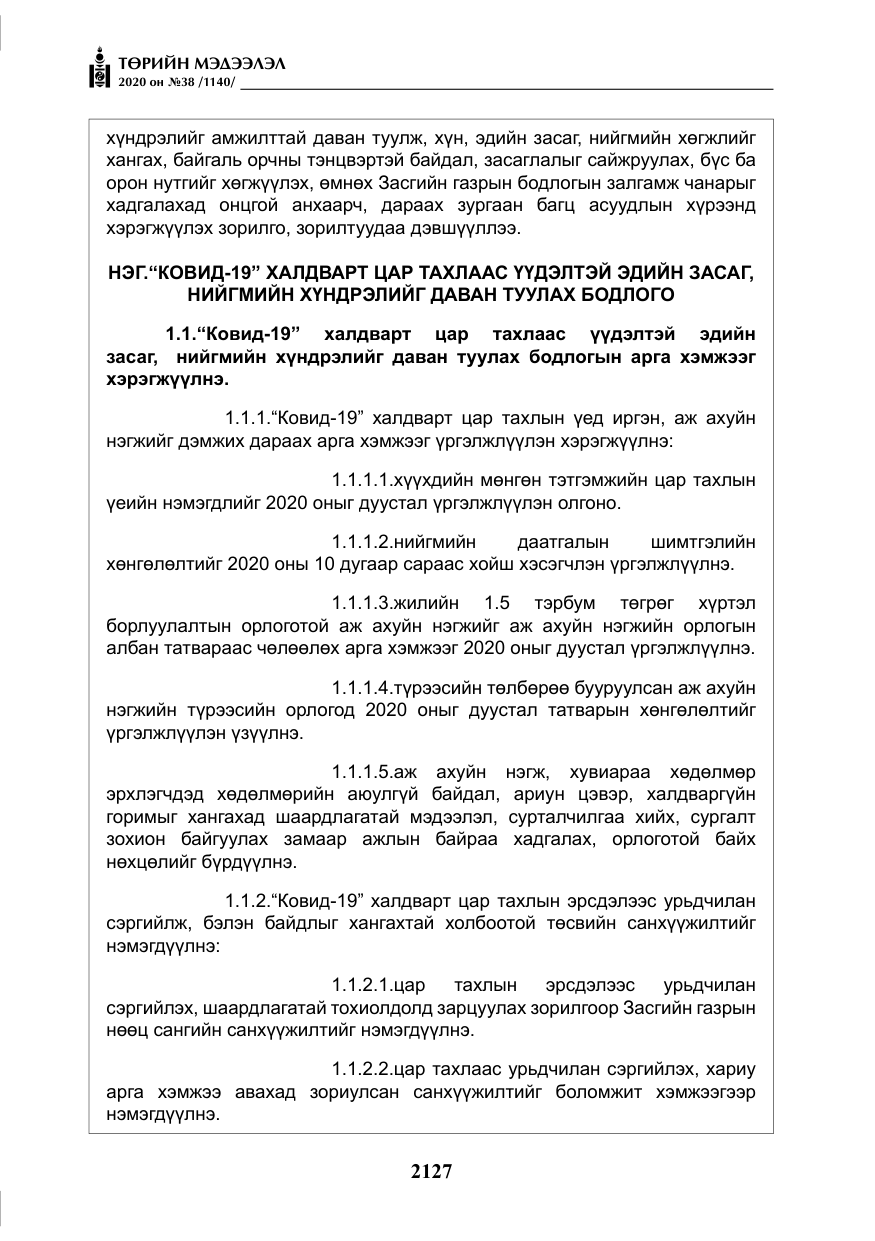 «Төрийн мэдээлэл» № 38, файлын 4-р хуудас
