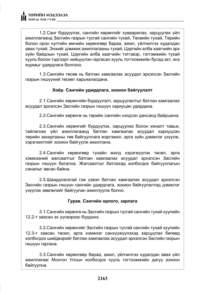 «Төрийн мэдээлэл» № 38, файлын 40-р хуудас