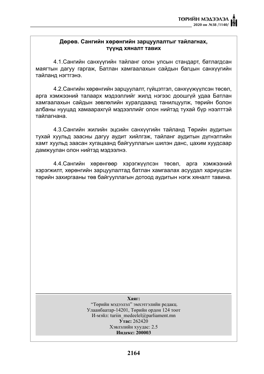 «Төрийн мэдээлэл» № 38, файлын 41-р хуудас