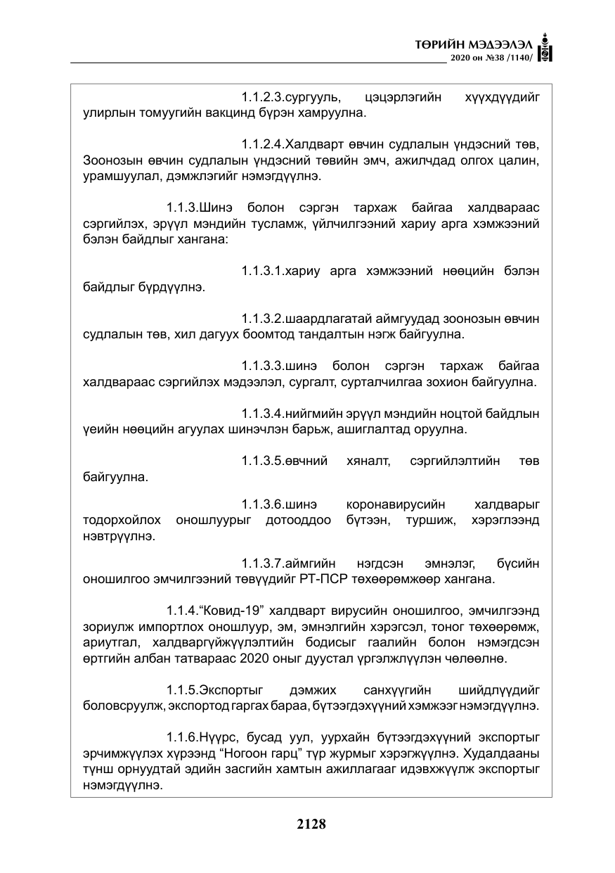 «Төрийн мэдээлэл» № 38, файлын 5-р хуудас