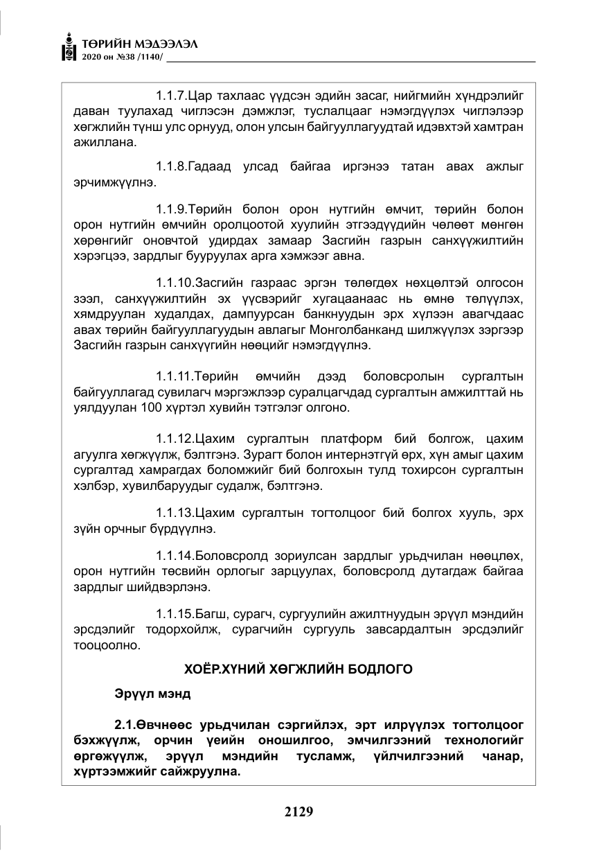 «Төрийн мэдээлэл» № 38, файлын 6-р хуудас