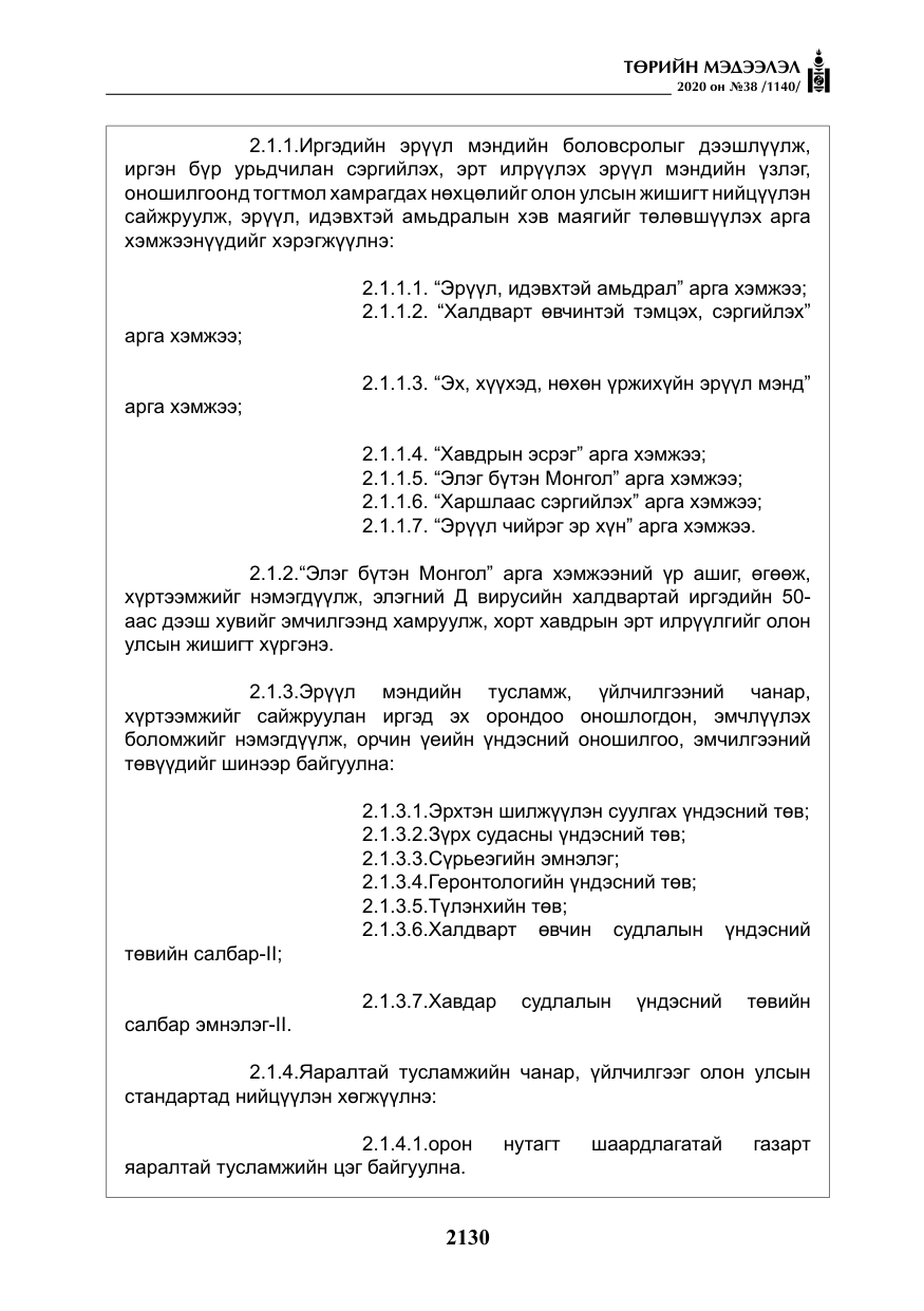 «Төрийн мэдээлэл» № 38, файлын 7-р хуудас