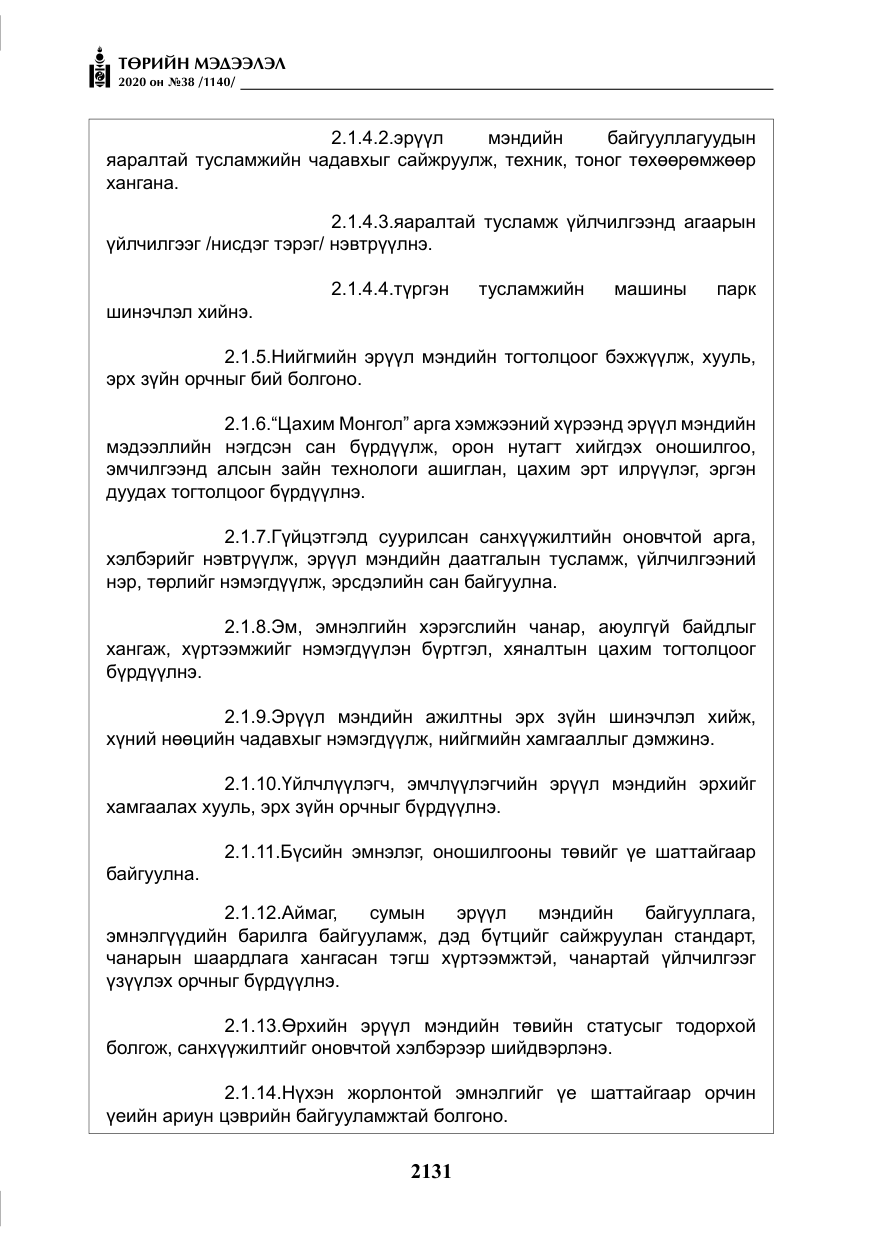 «Төрийн мэдээлэл» № 38, файлын 8-р хуудас
