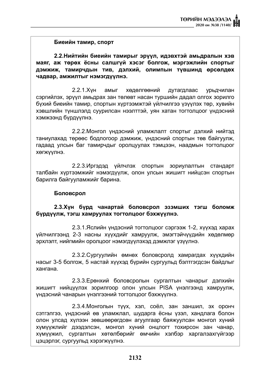 «Төрийн мэдээлэл» № 38, файлын 9-р хуудас