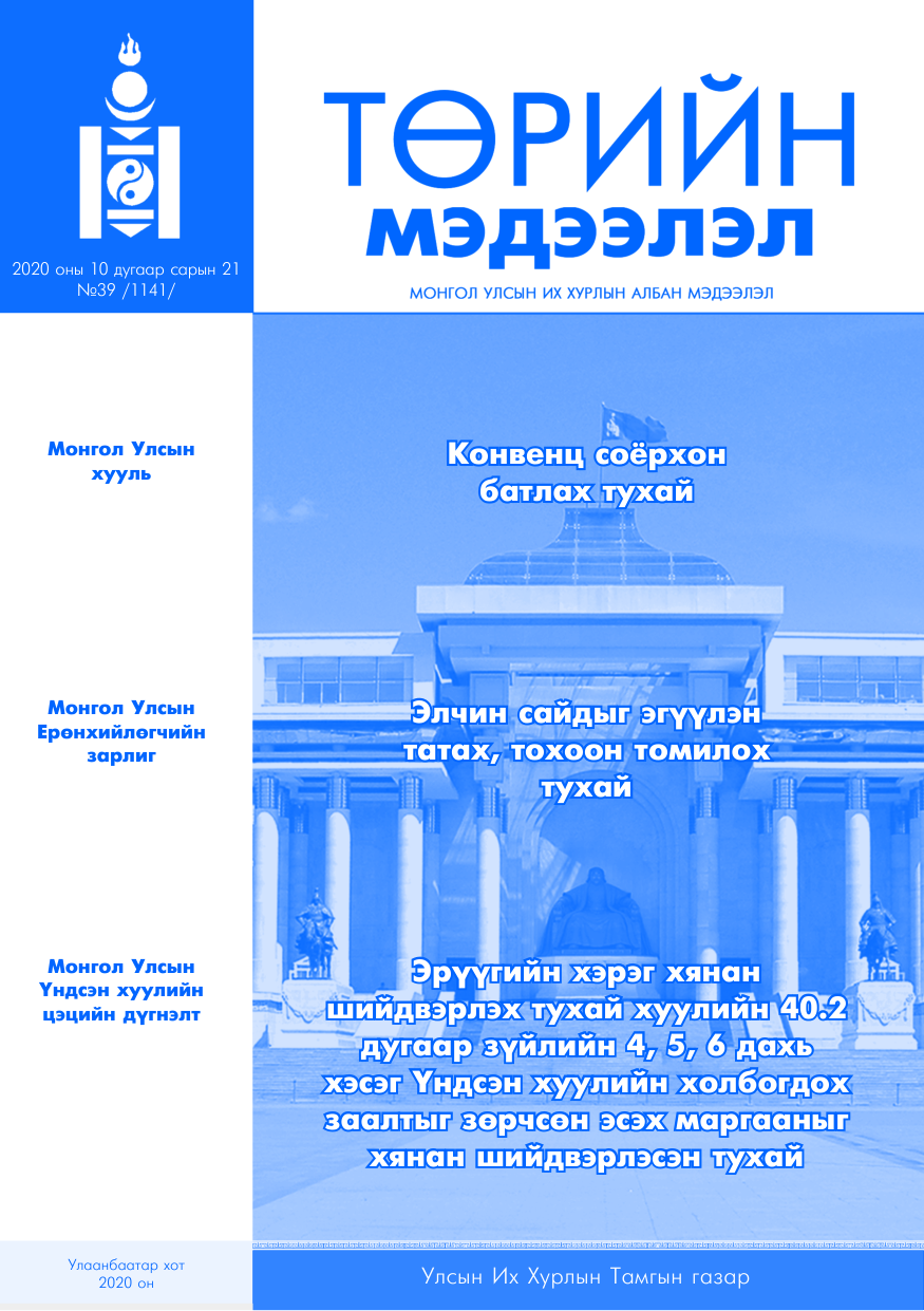 «Төрийн мэдээлэл» № 39, файлын 1-р хуудас