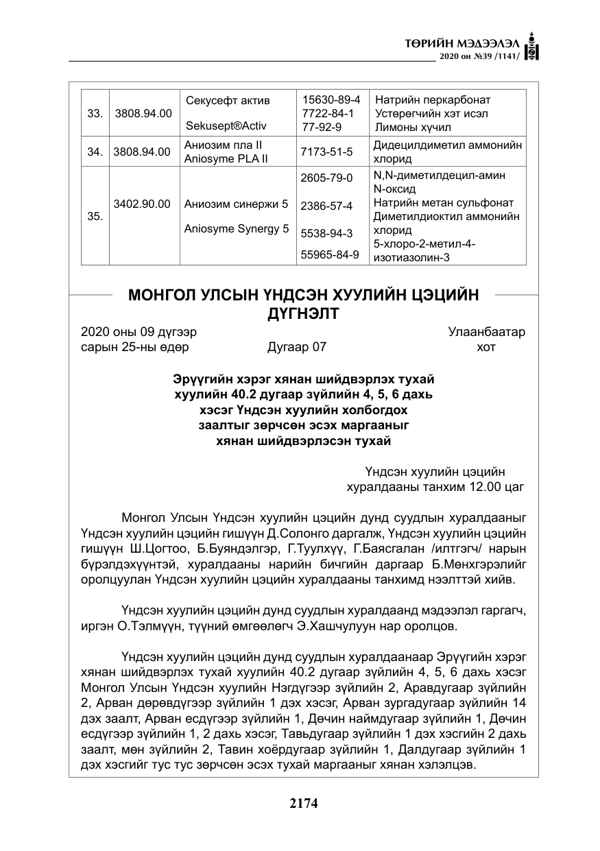 «Төрийн мэдээлэл» № 39, файлын 11-р хуудас