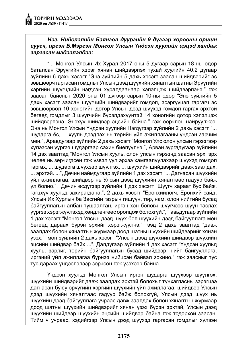 «Төрийн мэдээлэл» № 39, файлын 12-р хуудас