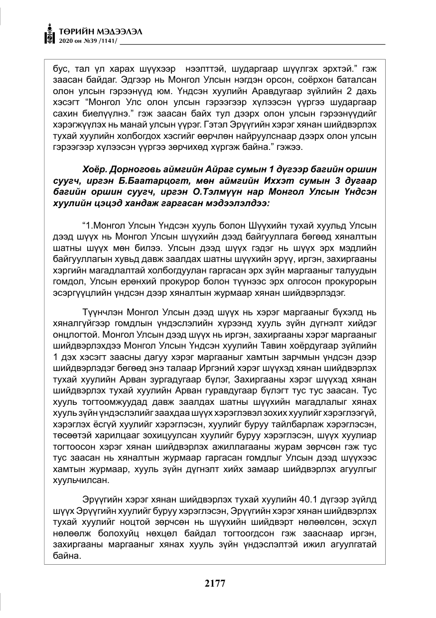 «Төрийн мэдээлэл» № 39, файлын 14-р хуудас