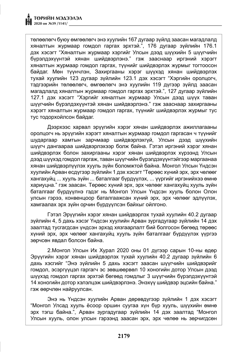 «Төрийн мэдээлэл» № 39, файлын 16-р хуудас
