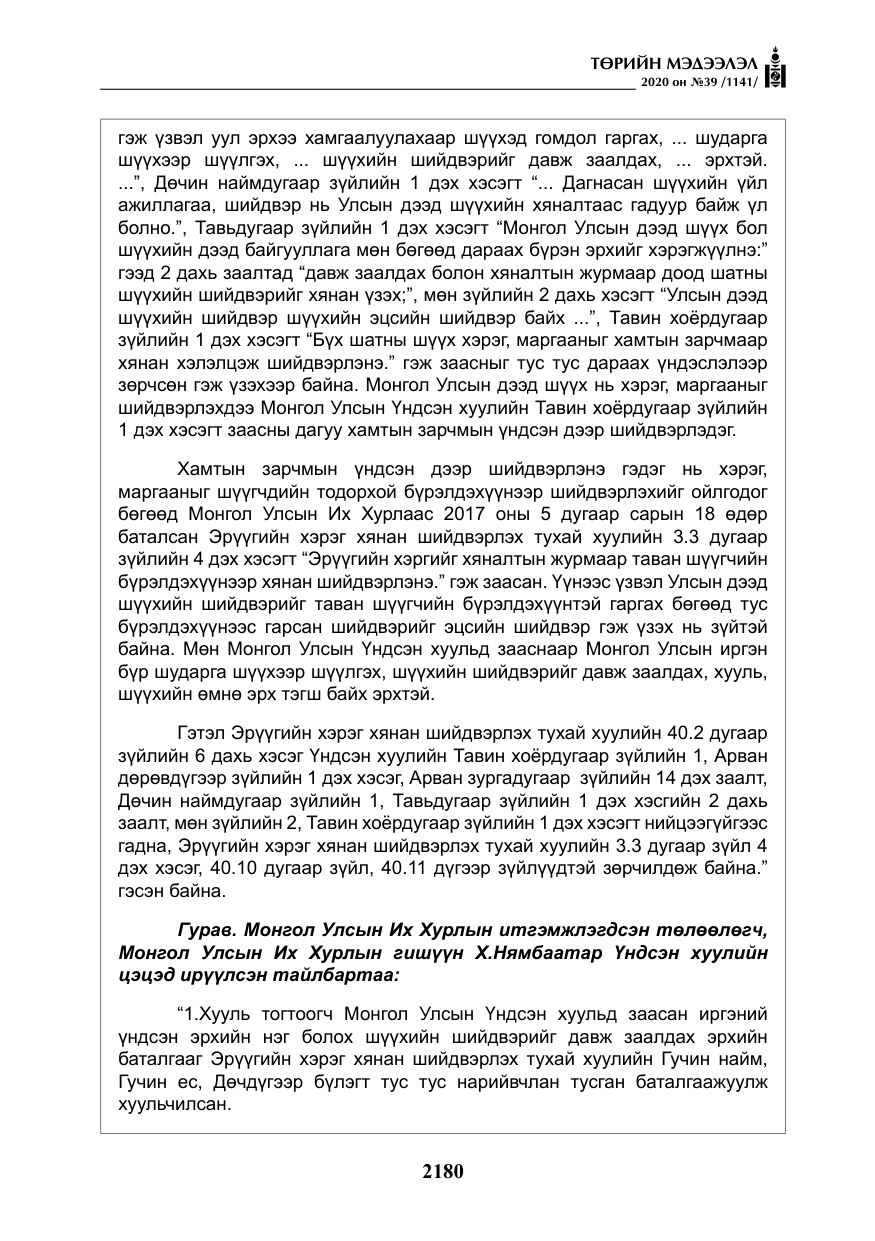«Төрийн мэдээлэл» № 39, файлын 17-р хуудас