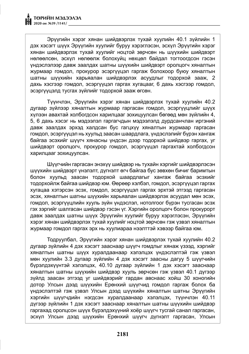 «Төрийн мэдээлэл» № 39, файлын 18-р хуудас