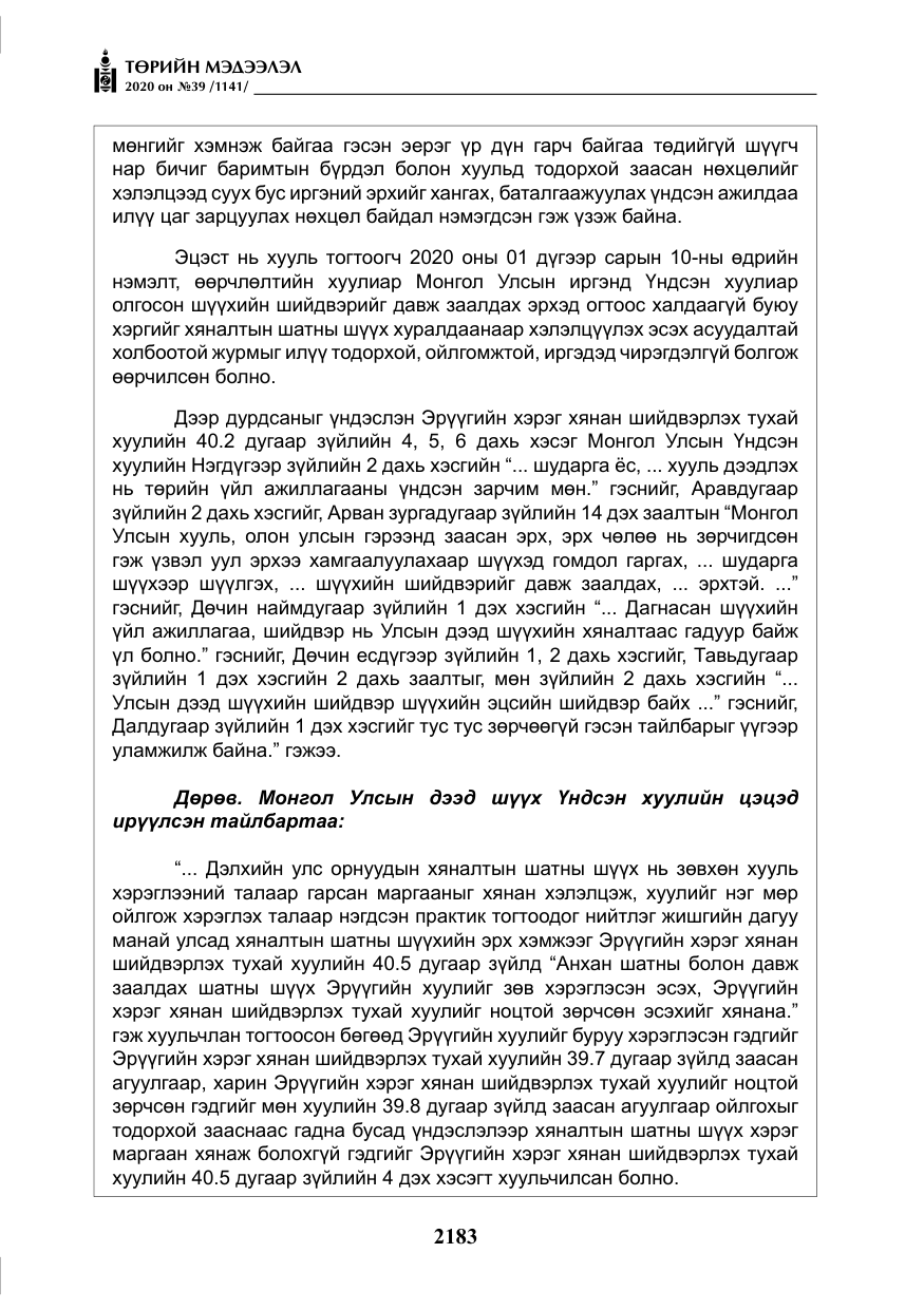 «Төрийн мэдээлэл» № 39, файлын 20-р хуудас