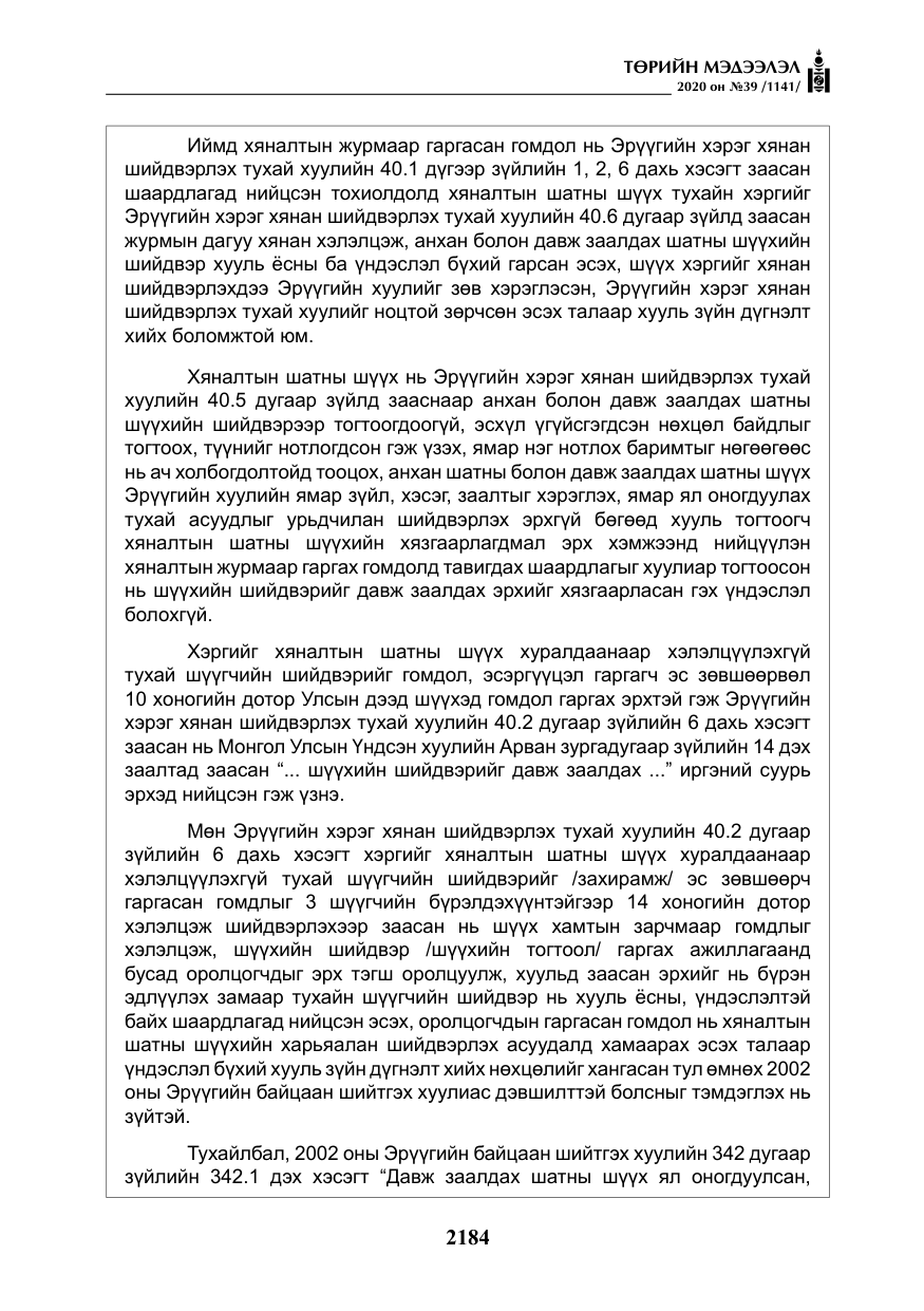 «Төрийн мэдээлэл» № 39, файлын 21-р хуудас