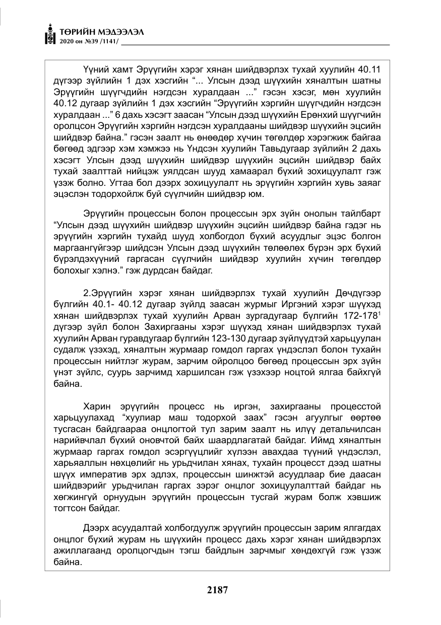 «Төрийн мэдээлэл» № 39, файлын 24-р хуудас