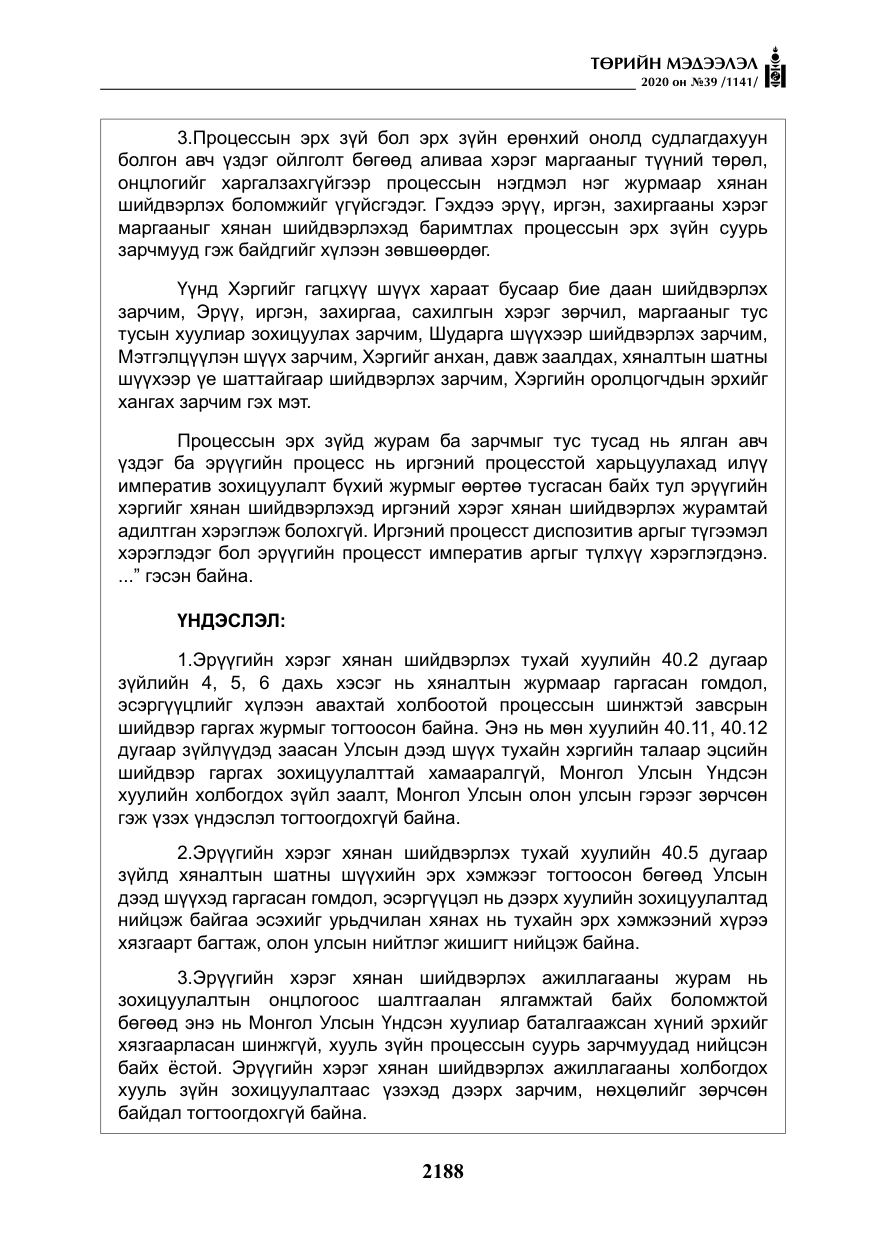 «Төрийн мэдээлэл» № 39, файлын 25-р хуудас
