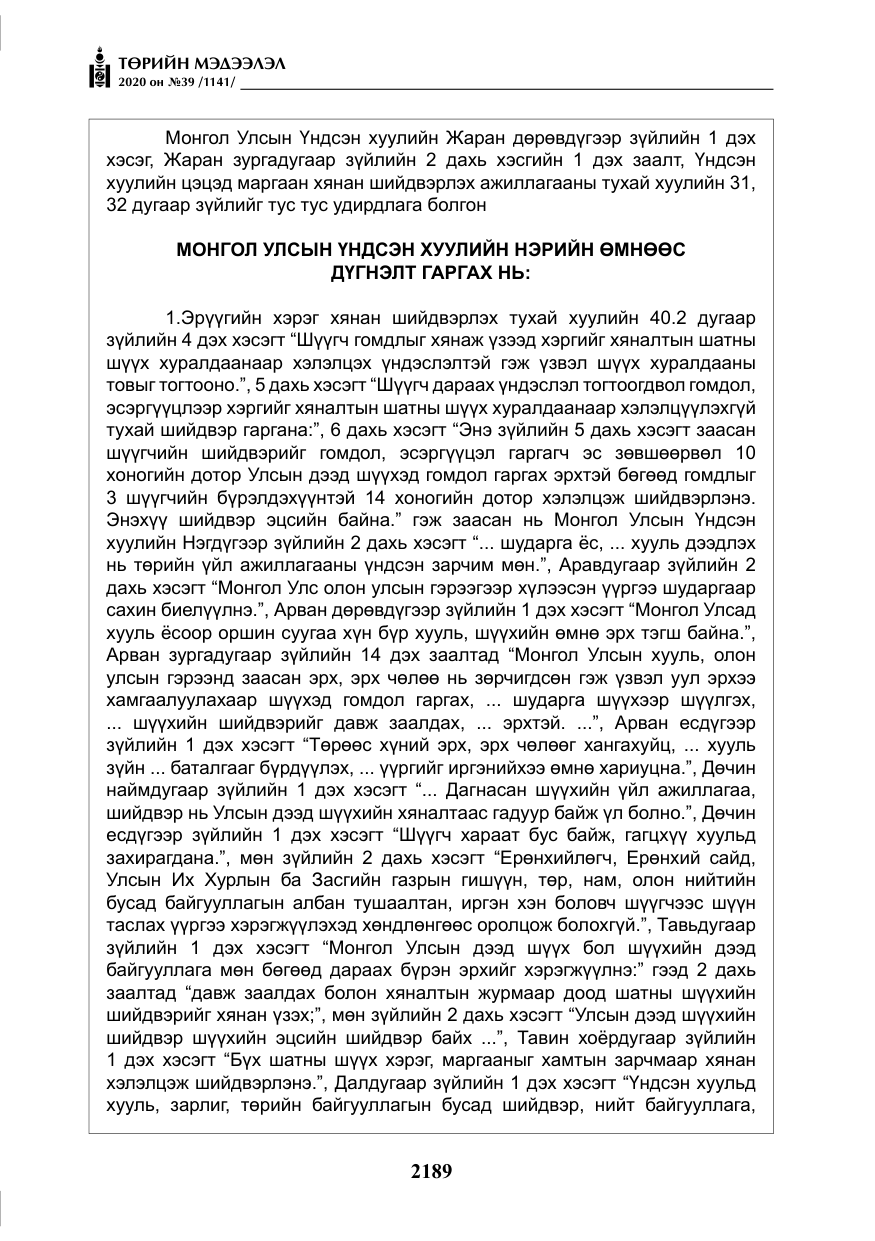 «Төрийн мэдээлэл» № 39, файлын 26-р хуудас