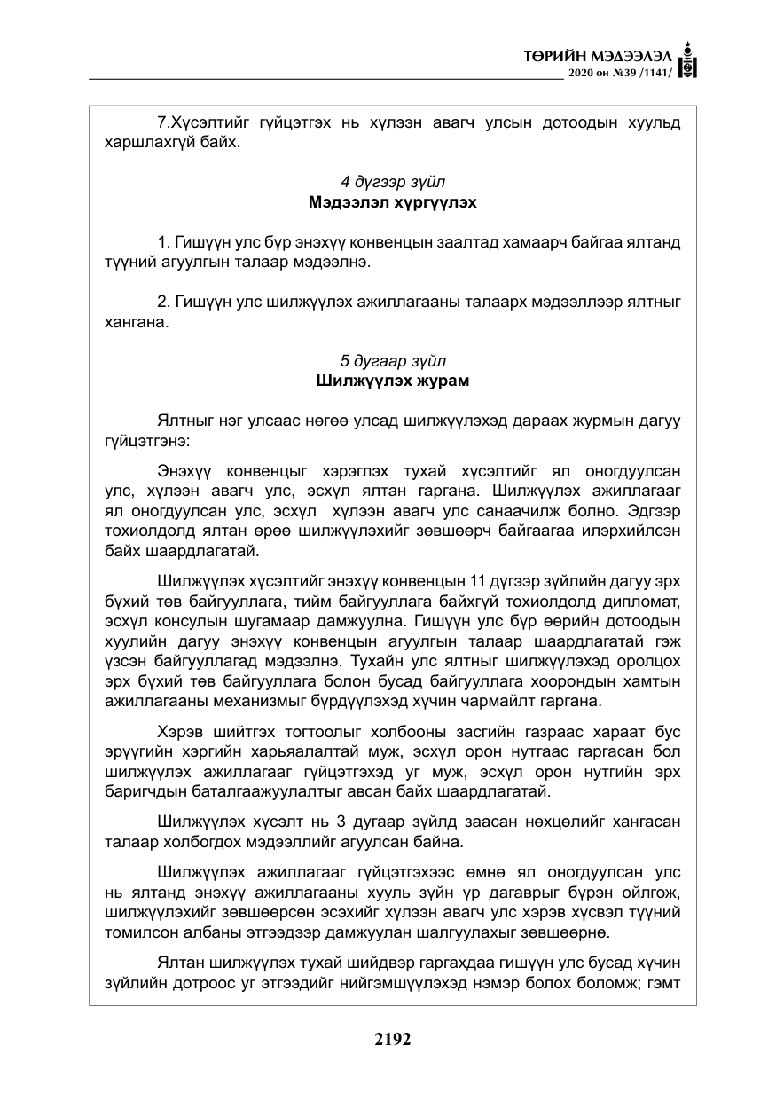 «Төрийн мэдээлэл» № 39, файлын 29-р хуудас