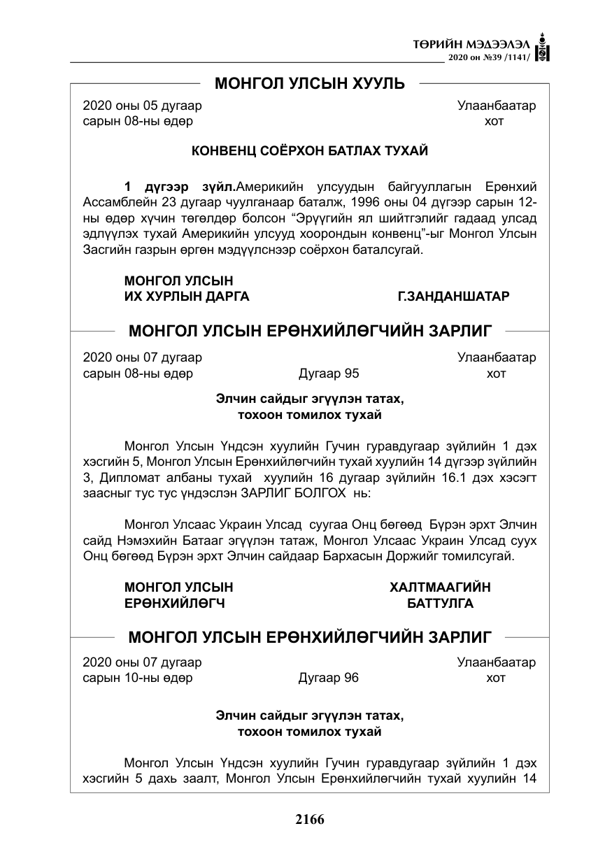 «Төрийн мэдээлэл» № 39, файлын 3-р хуудас
