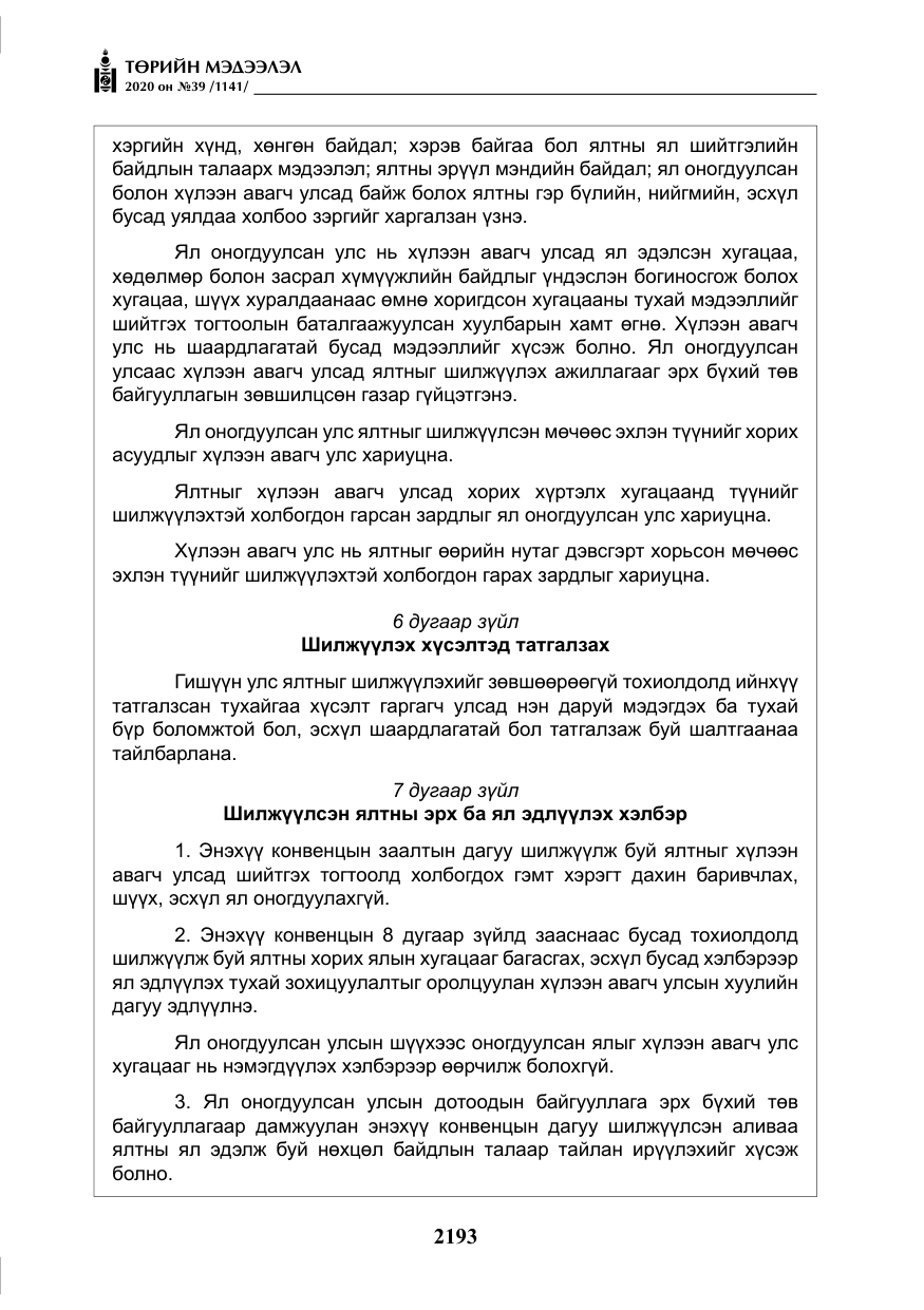 «Төрийн мэдээлэл» № 39, файлын 30-р хуудас
