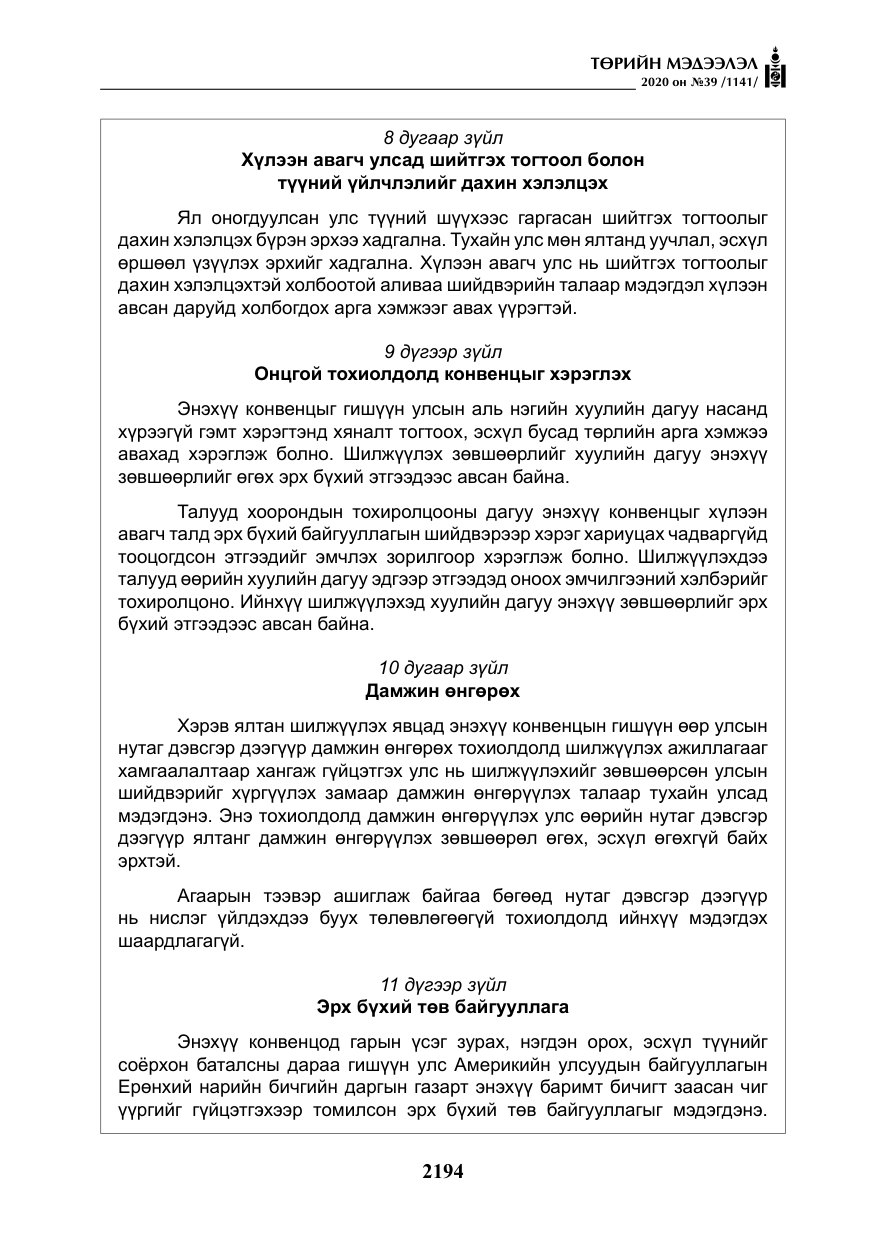 «Төрийн мэдээлэл» № 39, файлын 31-р хуудас