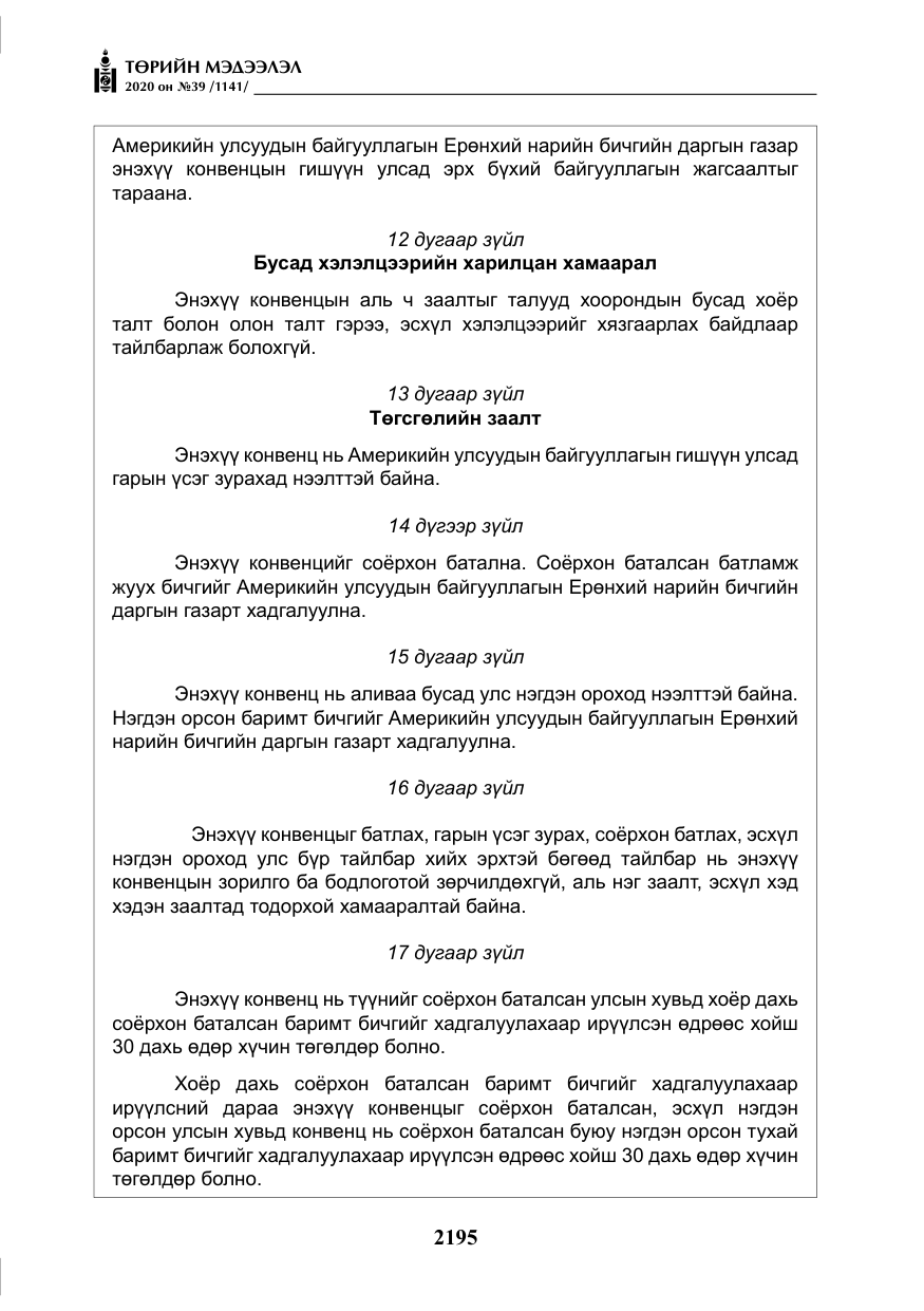 «Төрийн мэдээлэл» № 39, файлын 32-р хуудас