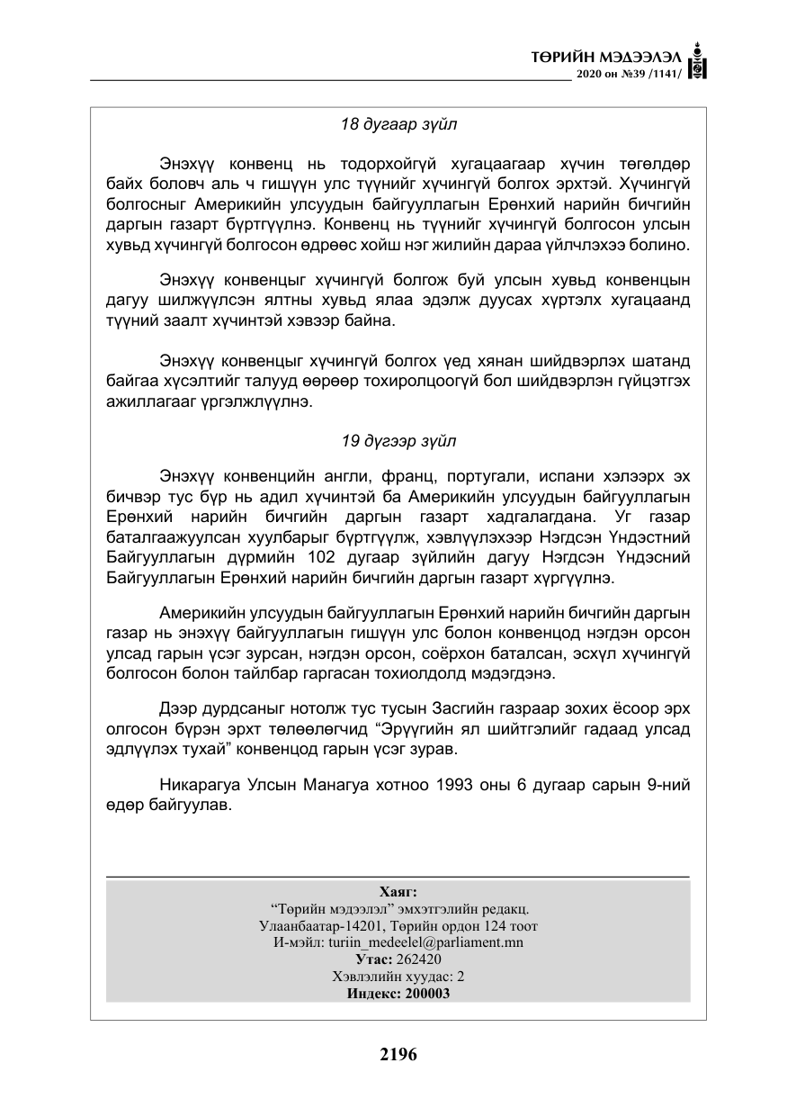 «Төрийн мэдээлэл» № 39, файлын 33-р хуудас