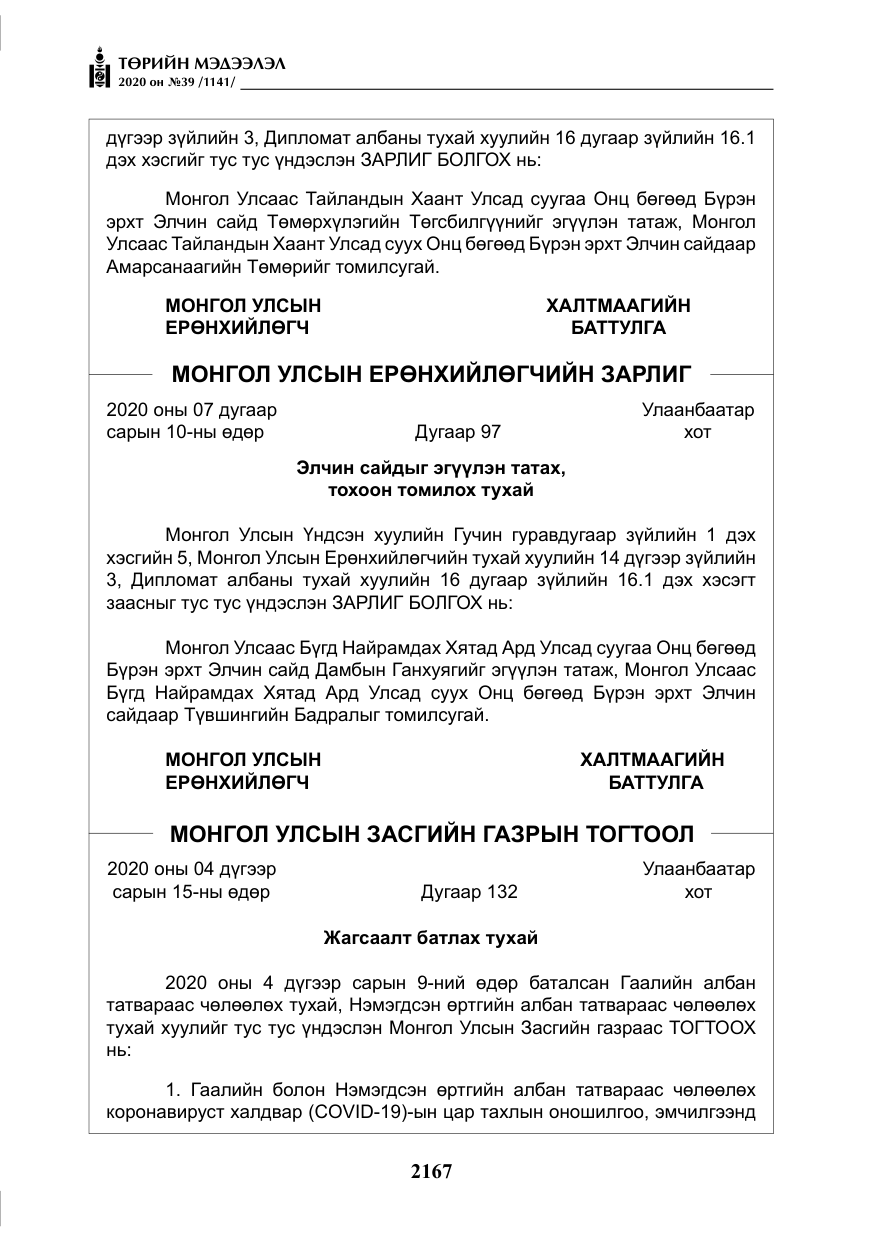 «Төрийн мэдээлэл» № 39, файлын 4-р хуудас