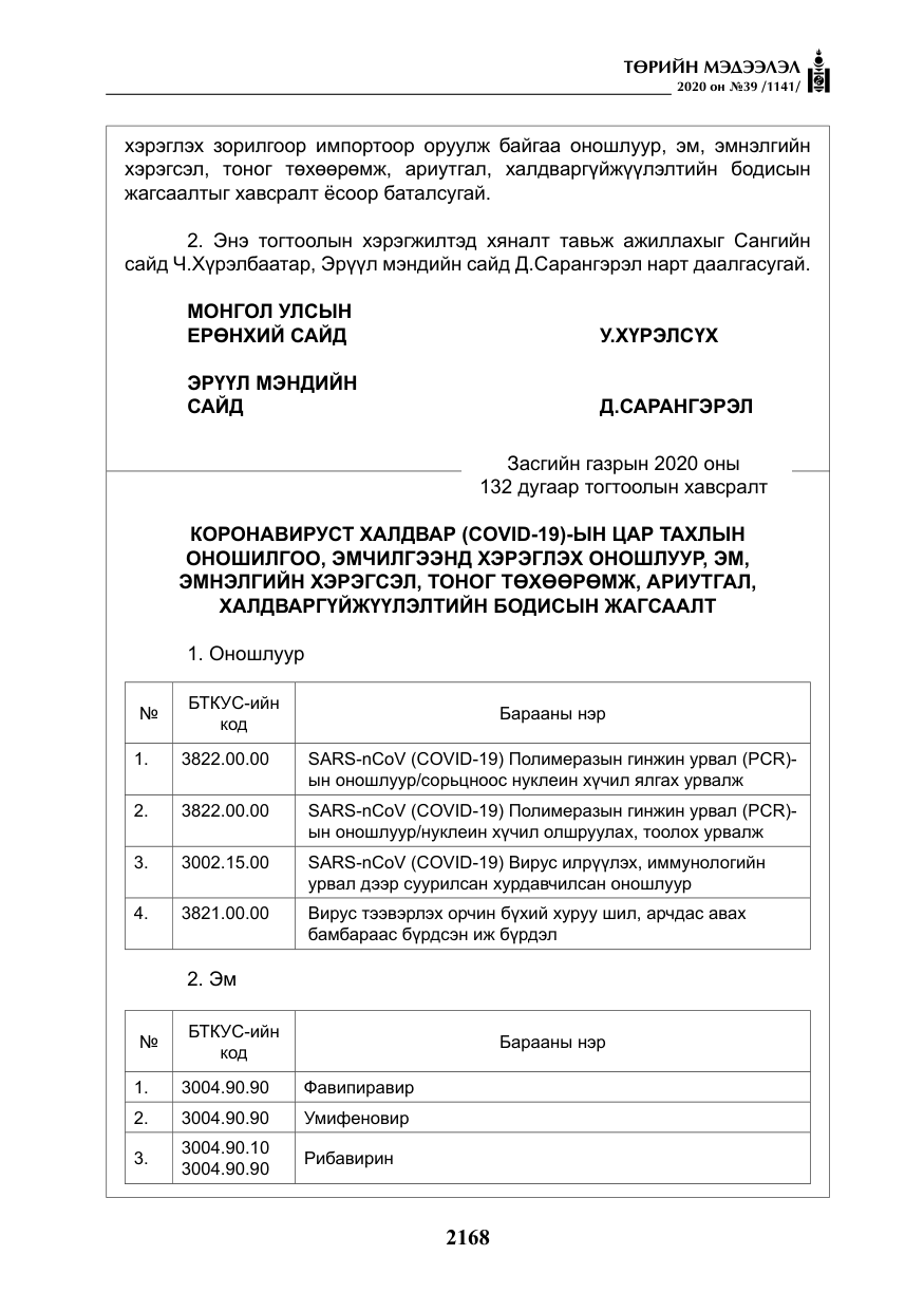 «Төрийн мэдээлэл» № 39, файлын 5-р хуудас